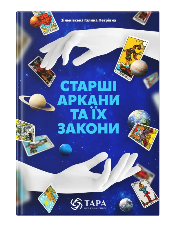 Книга "Старші Аркани та їх Закони"