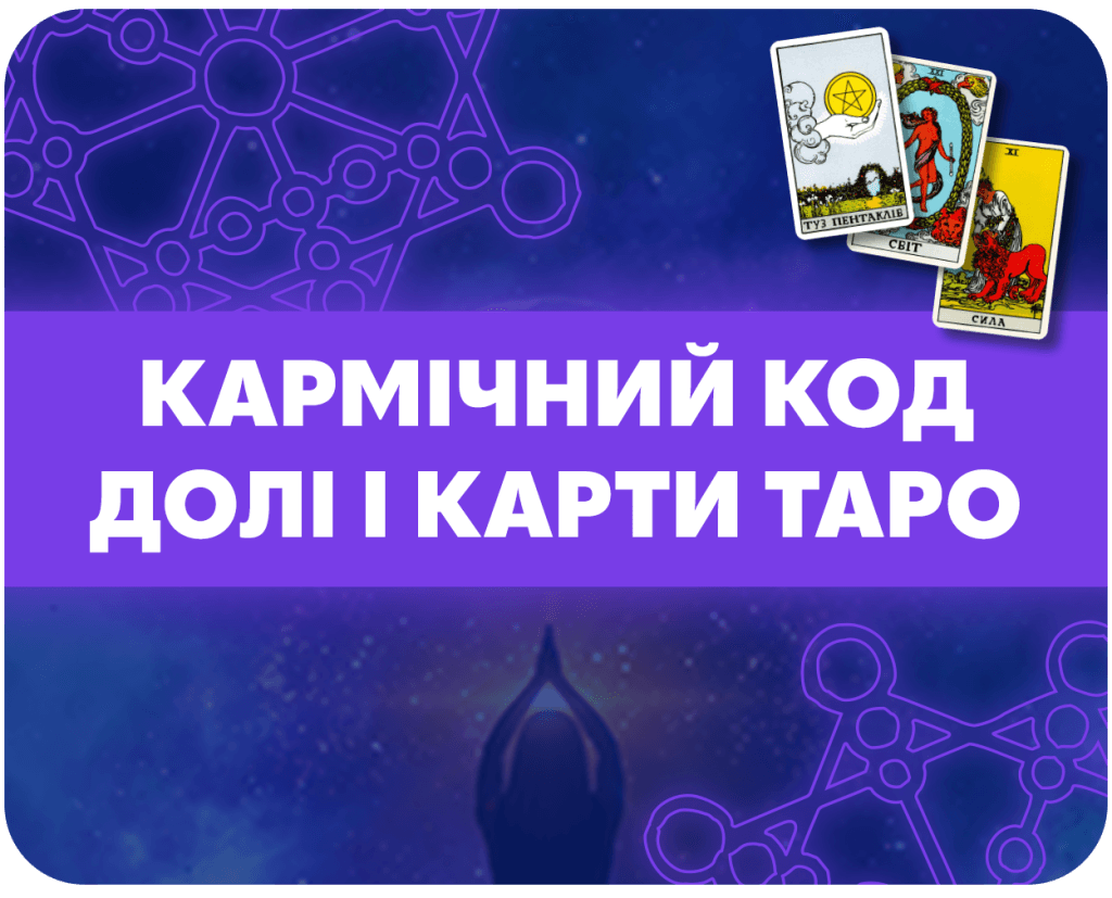кармічний код долі і карти таро