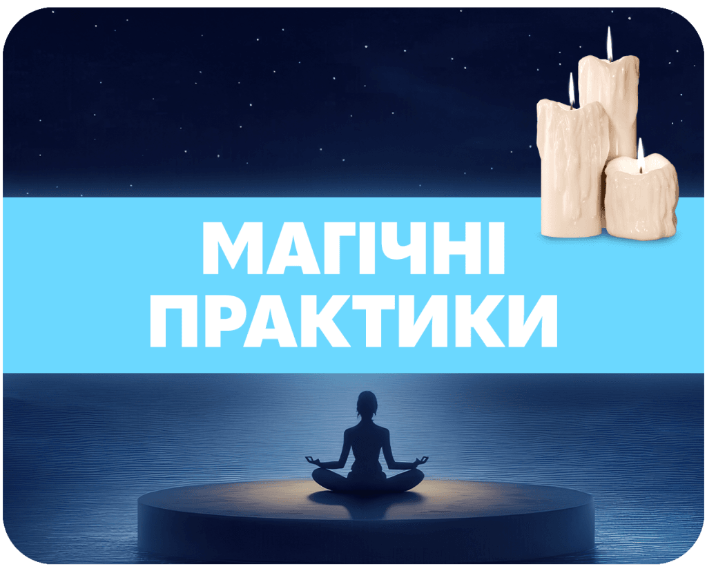 магічні практики