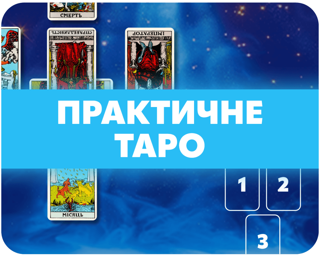 практичне таро