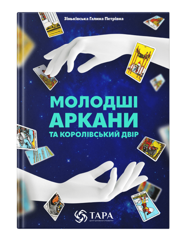 Книга "Молодші аркани та королівський двір"
