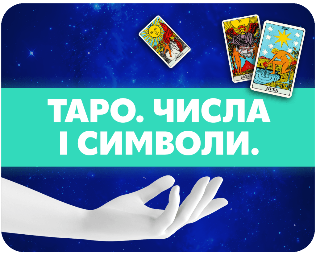 таро числа і символи